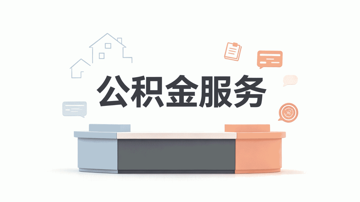 南阳公积金转移代办政策口径怎么算
