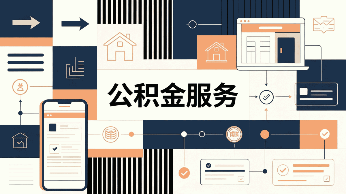 南阳同城公积金提取平台带什么材料去哪办多久到账