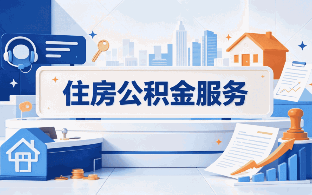 南阳正规公积金提取中介跑了两次才弄明白