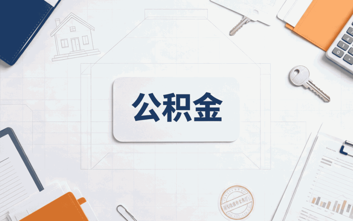 南阳公积金账户封存别踩这几个坑
