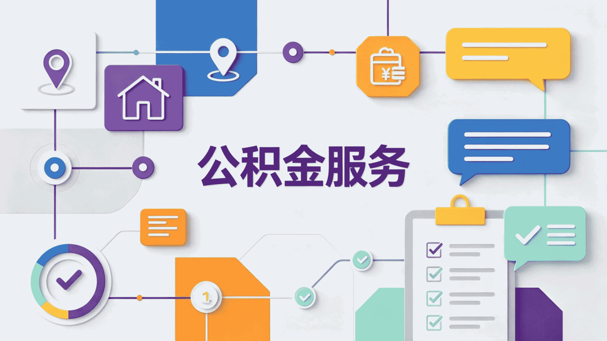 南阳公积金大修自住提取带啥材料去哪办多久到账